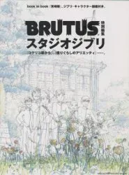 マガジンハウス BRUTUS特別編集 スタジオジブリ