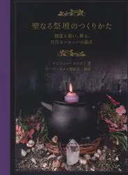 グラフィック社 アンジュー・キアナン 聖なる祭壇のつくりかた 精霊と祝い、飾る、古代ヨーロッパの儀式