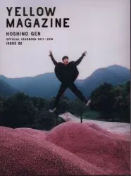 星野源 イエローマガジン 2017-2018 ISSUE 2