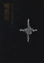 講談社 江戸川乱歩全集(昭和44・45年版) 10 江戸川乱歩 暗黒星(函付・月報欠)