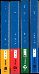 スティーヴン・キング IT 全4巻揃