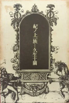 薔薇十字社 久生十蘭 紀ノ上一族