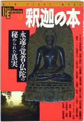 学習研究社 ブックスエソテリカ 釈迦の本 9