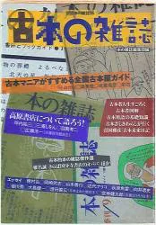 本の雑誌社 本の雑誌編集部 古本の雑誌