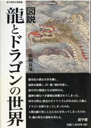 遊子館 笹間良彦 図説龍とドラゴンの世界