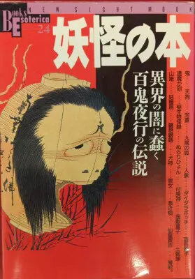 学習研究社 ブックスエソテリカ 妖怪の本 24