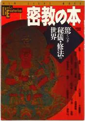 学習研究社 ブックスエソテリカ 密教の本 1