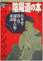 学習研究社 ブックスエソテリカ 陰陽道の本 6