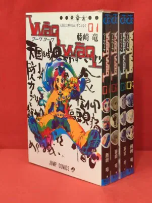 集英社 ジャンプコミックス 藤崎竜 Waqwaq 全4巻 セット