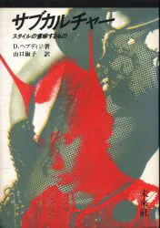ディック・ヘブディジ/山口淑子訳 サブカルチャー スタイルの意味するもの