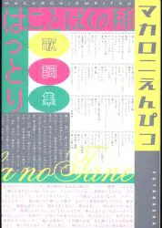 マカロニえんぴつ はっとり 歌詞集