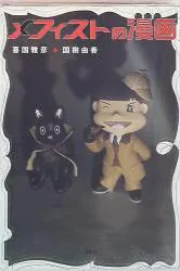 講談社 喜国雅彦 メフィストの漫画