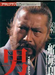 アサヒグラフ増刊 追悼 三船敏郎 男