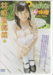 ジュニアアイドルDVD 井坂里緒菜 りおな新体操 再販