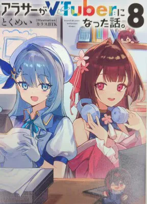KADOKAWA とくめい アラサーがVTuberになった話。 8