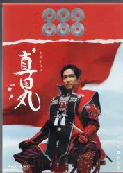 ドラマBlu-ray 初回)NHK大河ドラマ 真田丸 完全版 全4巻 セット