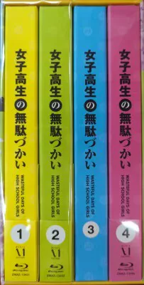 アニメBlu-ray 女子高生の無駄づかい 全4巻 セット