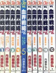 集英社 ジャンプコミックス 内藤泰弘 血界戦線 Back 2 Back全10巻 セット