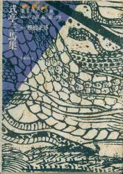 式亭三馬集
