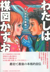 中央公論新社 楳図かずお わたしは楳図かずお マンガから芸術へ