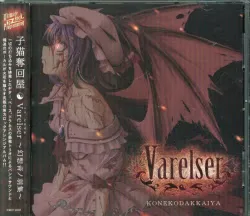 子猫奪回屋 Varelser 幻想音ノ羽集