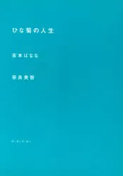 ロッキングオン 吉本ばなな/奈良美智 ひな菊の人生