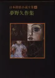東京創元社 創元推理文庫/日本探偵小説全集4 夢野久作 夢野久作集
