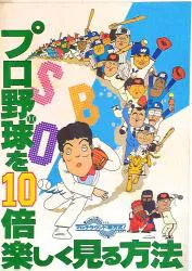 東宝東和 アニメパンフレット プロ野球を10倍楽しく見る方法 1983年