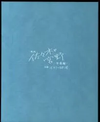 DVD/Blu-ray早期予約特典 春園ショウ 卒業アルバム風2つ折り色紙