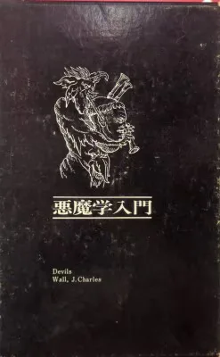 牧神社 J・C・ウォール 悪魔学入門