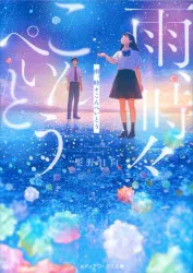 KADOKAWA メディアワークス文庫 柴野日向 雨、時々こんぺいとう 1