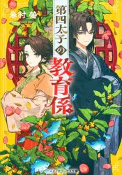 KADOKAWA メディアワークス文庫 巻村螢 第四太子の教育係 1