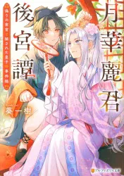 アルファポリス アルファポリス文庫 葵一樹 月華麗君後宮譚 偽りの宦官と秘された皇子の事件帳