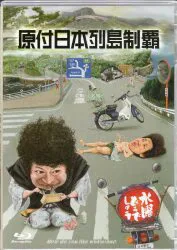 バラエティBlu-ray 大泉洋 原付日本列島制覇 29