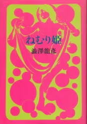 河出書房新社 澁澤龍彦 ねむり姫