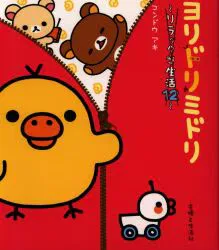 主婦と生活社 リラックマ生活 コンドウアキ ★ヨリドリミドリ 12