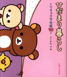 主婦と生活社 リラックマ生活 コンドウアキ ★ひだまり暮らし 10