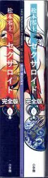 小学館 松本零士 セクサロイド 完全版 上下巻+零士美女Art Works