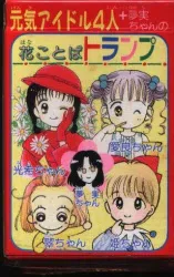集英社 1993年(平成5年)8月号りぼん付録 オールスター 花ことばトランプ元気アイドル4人(光希・愛良・翠・姫子)夢美ちゃん H05/08