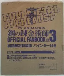 スクウェア・エニックス 初)鋼の錬金術師オフィシャルファンブック3 初回限定特装版 3