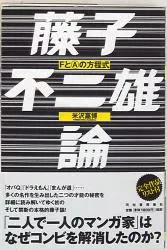 河出書房新社 米沢嘉博 藤子不二雄論 FとAの方程式