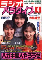 ラジオパラダイス 1990年4月号