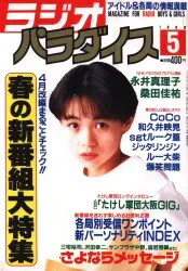 ラジオパラダイス 1990年5月号