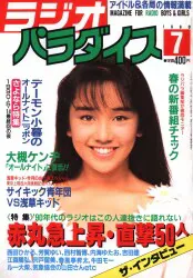 ラジオパラダイス 1990年7月号