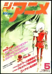 Kindai Eigasha 1982 (Showa 57) Anime magazine This magazine only The Anime May 1982 (Showa 57) issue 8205