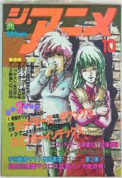 Kindai Eigasha 1982 (Showa 57) Anime magazine This magazine only The Anime 1982 (Showa 57) October issue 8210
