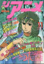 Kindai Eigasha 1982 (Showa 57) Anime magazine This magazine only The Anime November 1982 (Showa 57) issue 8211
