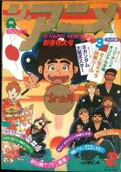 Kindai Eigasha 1982 (Showa 57) Anime magazine This magazine only The Anime 1982 (Showa 57) February issue 8202