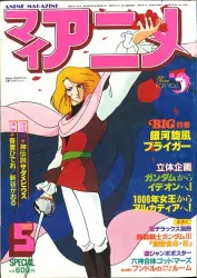 秋田書店 1982年(昭和57年)のアニメ雑誌 本誌のみ マイアニメ 1982年(昭和57年)5月号 8205