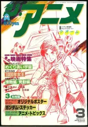 近代映画社 1982年(昭和57年)のアニメ雑誌 本誌のみ ジ・アニメ 1982年(昭和57年)3月号 8203